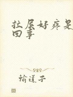 拉屎好疼是怎么回事