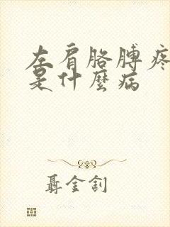 左肩胳膊疼手麻是什么病封面