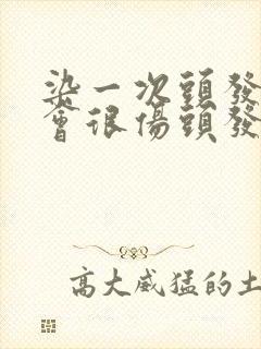 染一次头发会不会很伤头发