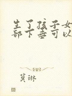 生了孩子女人胸部下垂可以恢复吗