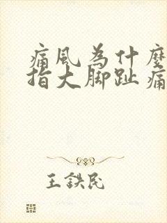 痛风为什么大拇指大脚趾痛