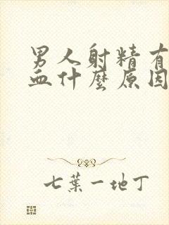 男人射精有点带血什么原因