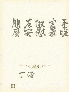 朋友做完手术怎么安慰最暖心的话