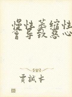 慢性萎缩性胃炎会导致恶心