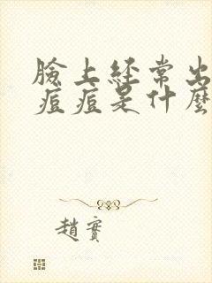 脸上经常出油长痘痘是什么原因