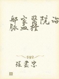 哪家医院治疗静脉血栓