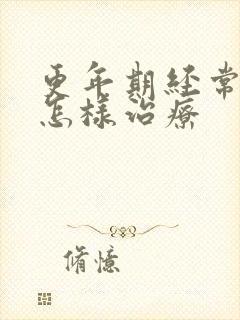 更年期经常失眠怎样治疗