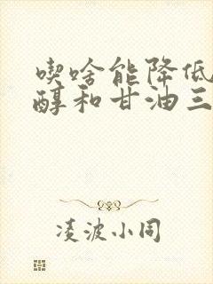 吃啥能降低胆固醇和甘油三酯