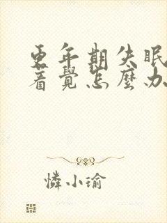 更年期失眠睡不着觉怎么办封面