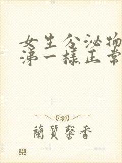 女生分泌物像鼻涕一样正常吗