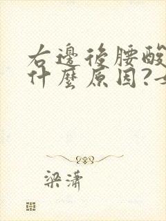 右边后腰酸疼是什么原因?女性