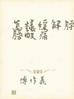 怎样缓解脖子肩膀酸痛封面