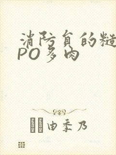 消防员的糙汉文PO多肉