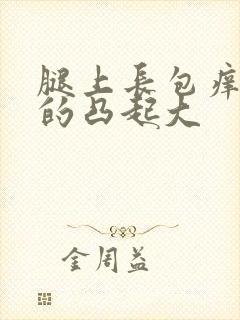 腿上长包痒硬硬的凸起大