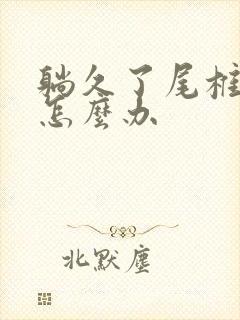 躺久了尾椎骨疼怎么办