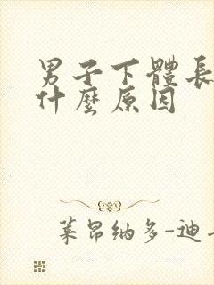 男子下体长疣是什么原因