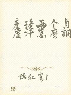 产后两个月还出虚汗怎么调理