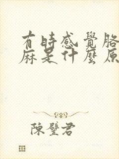 有时感觉胳膊发麻是什么原因