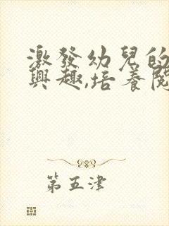 激发幼儿的阅读兴趣,培养阅读习惯可以封面