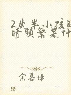 2岁半小孩眨眼睛频繁是什么原因引起的