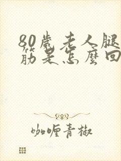 80岁老人腿抽筋是怎么回事