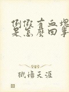 例假有血块还痒是怎么回事