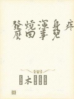 发烧浑身疼是怎么回事儿