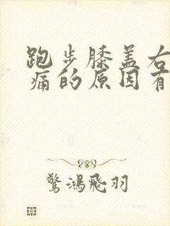 跑步膝盖右侧疼痛的原因有三种类型