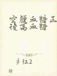 空腹血糖正常餐后高血糖封面