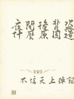 夜间后背盗汗是什么原因造成的该怎么治疗