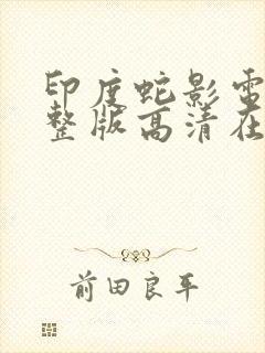 印度蛇影电影完整版高清在线观看