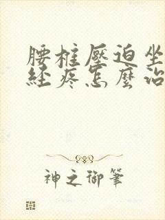 腰椎压迫坐骨神经疼怎么治疗