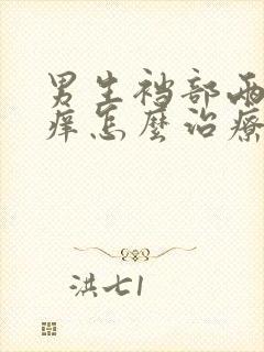 男生裆部两侧瘙痒怎么治疗