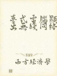 台式电脑显示不出无线网络