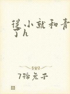 从小就和青梅做了h