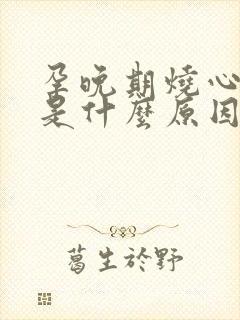 孕晚期烧心反酸是什么原因