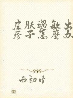 皮肤过敏出现红疹子怎么办封面