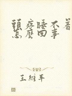 头疼睡不着觉是怎么回事