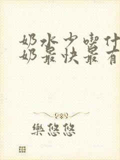 奶水少吃什么下奶最快最有效