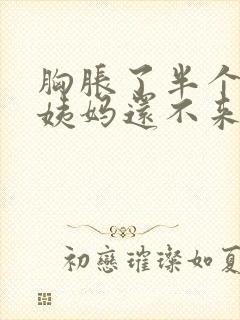 胸胀了半个月了姨妈还不来怎么回事