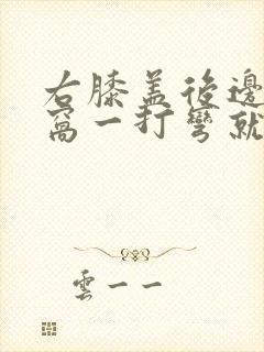 右膝盖后边的腿窝一打弯就疼封面