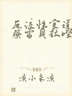 反流性食道炎治疗雷贝拉唑