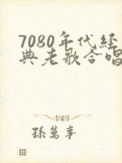 7080年代经典老歌合唱