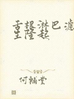 舌根淋巴滤泡增生隆起