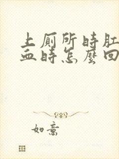 上厕所时肛门流血时怎么回事