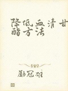 降低血清甘油三酯方法