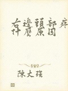 右边头部疼痛是什么原因