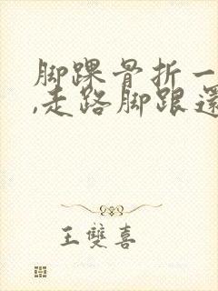 脚踝骨折一年半,走路脚跟还疼