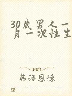 30岁男人一个月一次性生活算正常吗