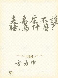 夫妻床不让外人睡,为什么?